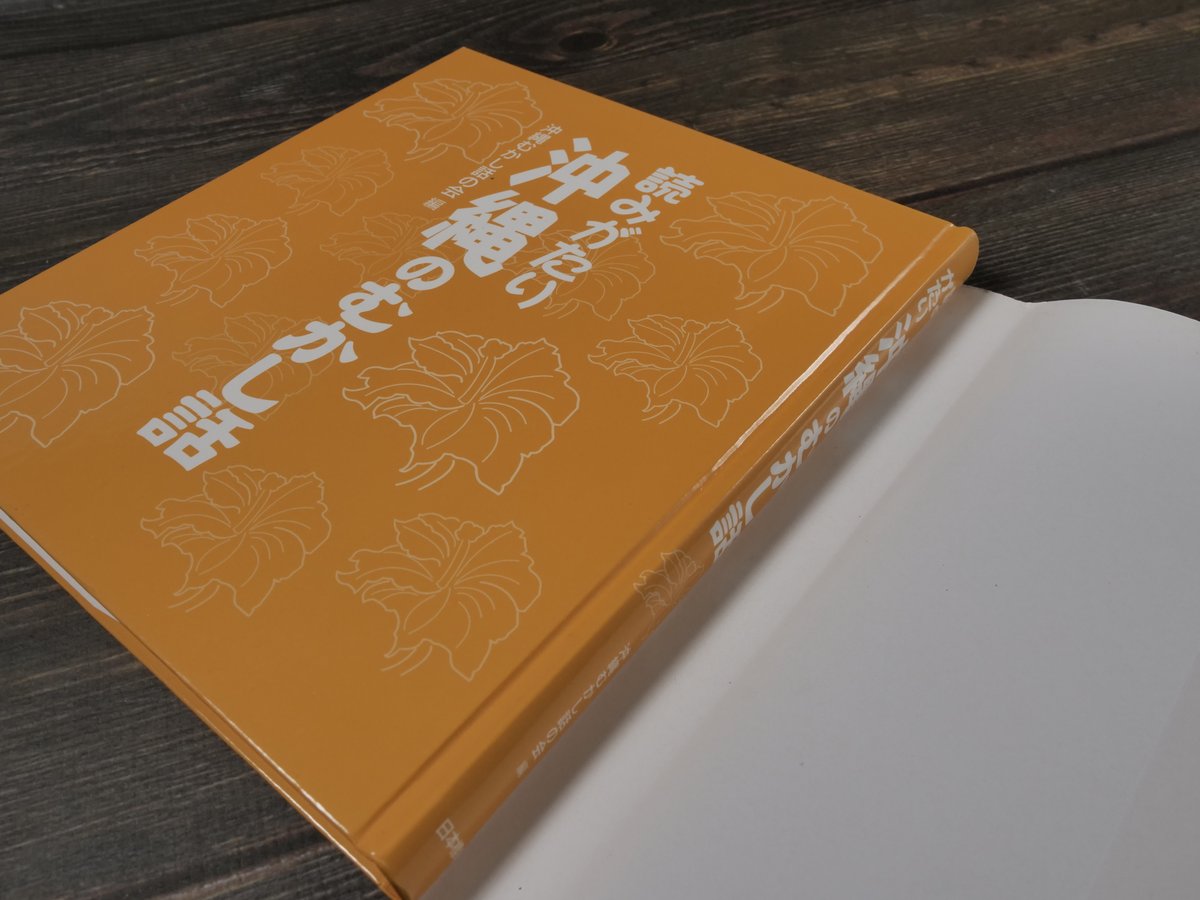 読みがたり 沖縄のむかし話（A5変判）沖縄むかし話の会編 | 古書店うみ