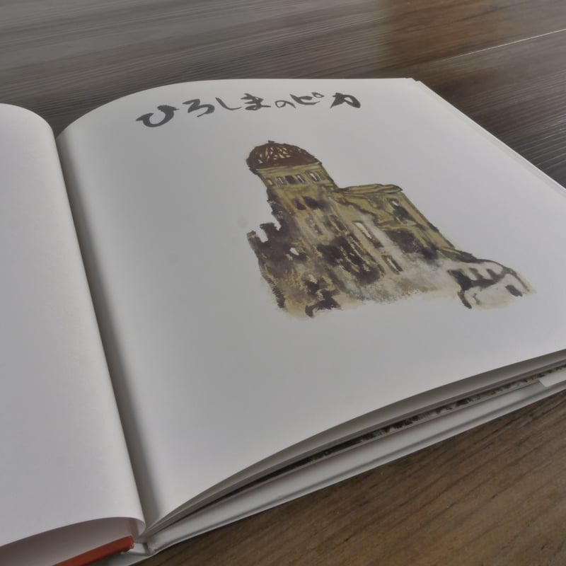 ひろしまのピカ (1980年) (記録のえほん) Amazon.co.jp: ひろしまのピカ (記録のえほん 1) : 丸木 俊: 本