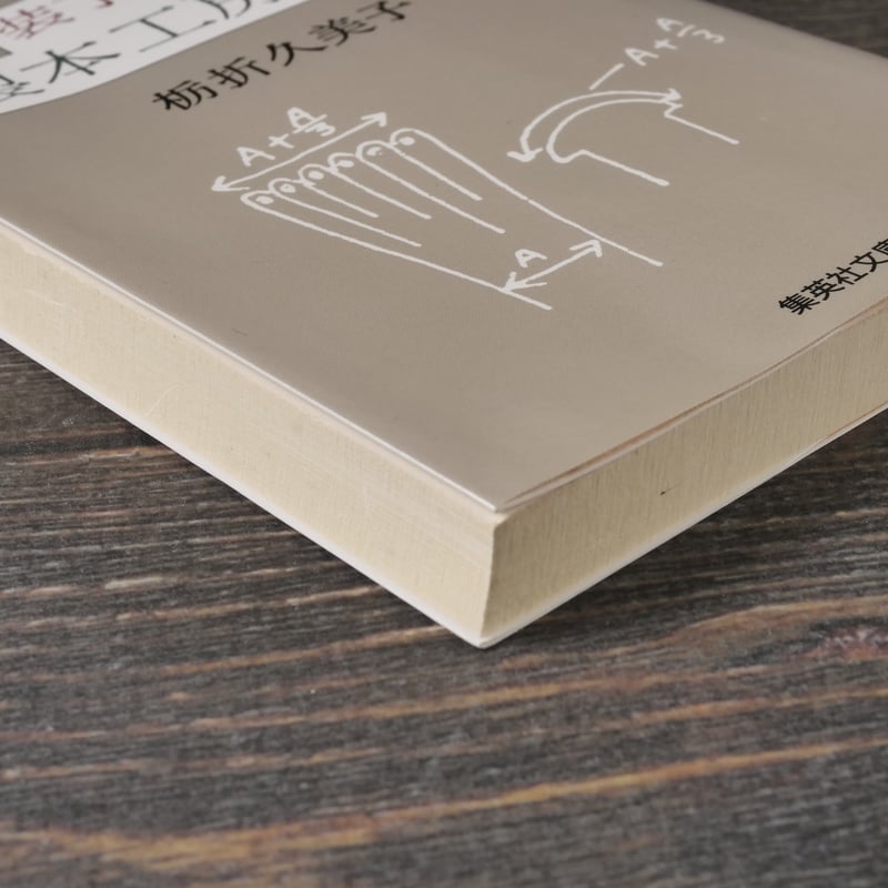 装丁ノート 製本工房から 栃折久美子（集英社文庫） | 古書店うみつばめ