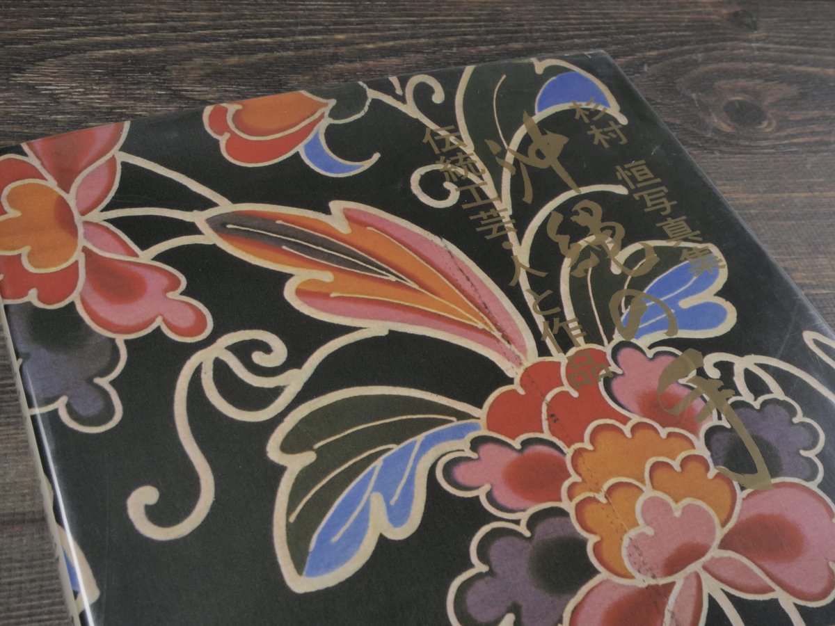 杉村恒写真集 沖縄の手 伝統工芸・人と作品 杉村恒 | 古書店うみつばめ