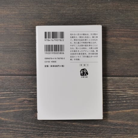 火花  又吉直樹（文春文庫）
