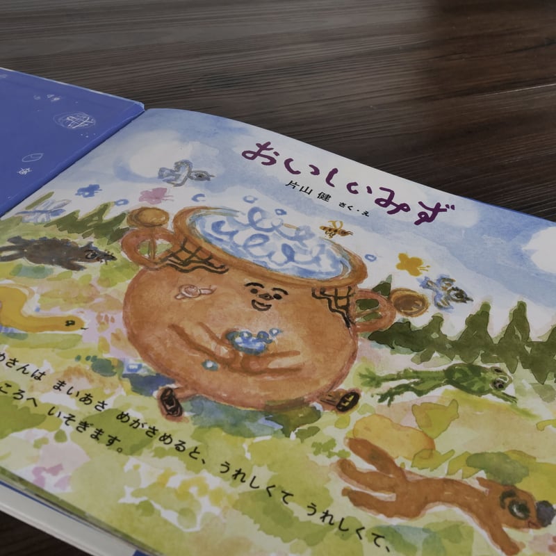 わくわくたべものおはなしえほん おいしいみず（B4判）片山健（作・絵