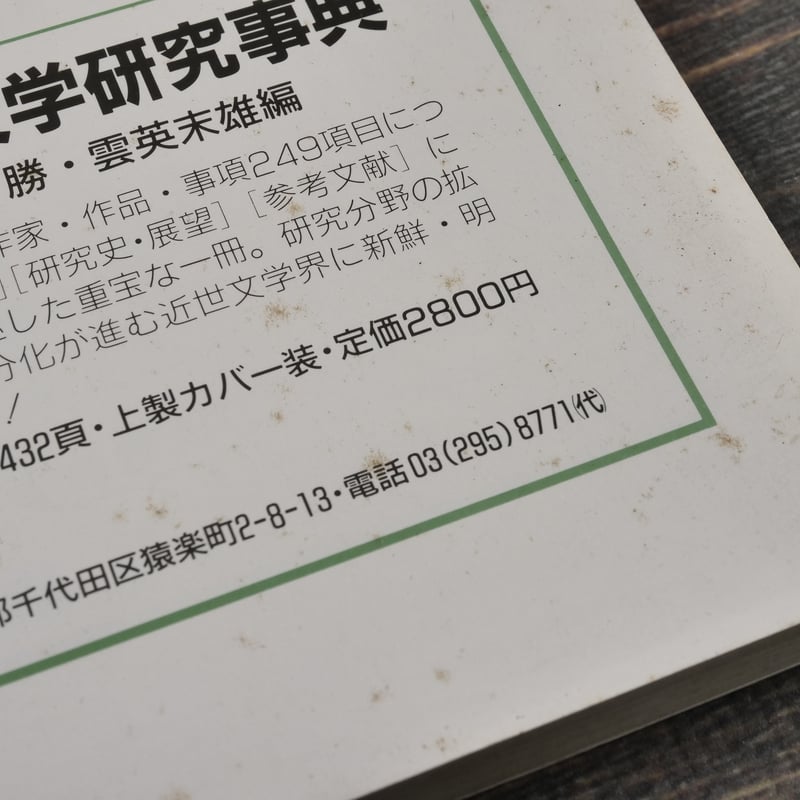 別冊國文学 折口信夫必携 岡野弘彦・西村亨編 | 古書店うみつばめ