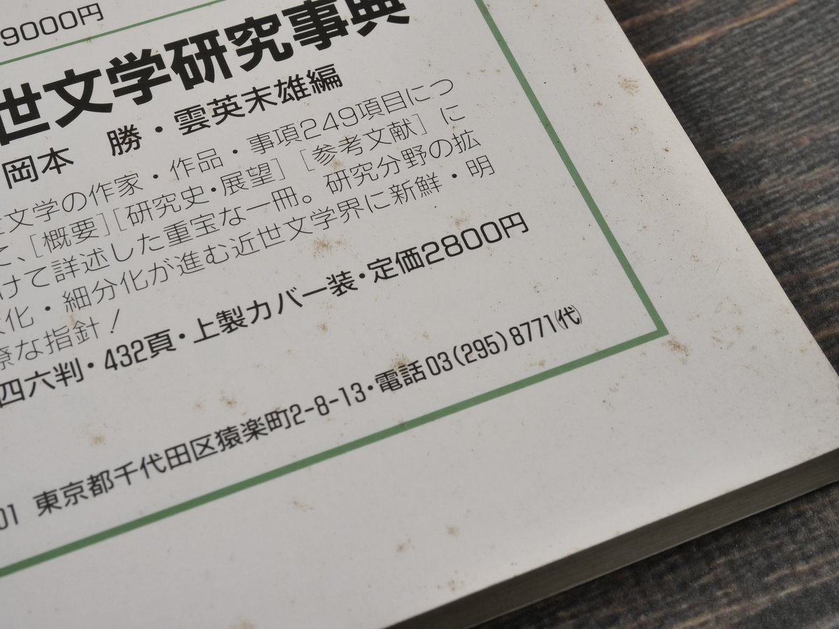折口信夫事典　西村亨編 折口信夫事典 増補版 - 株式会社大修館書店