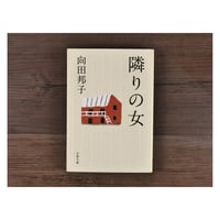 隣の女（文春文庫）向田邦子