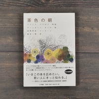 茶色の朝　フランク パヴロフ・物語　ヴィンセント ギャロ・絵