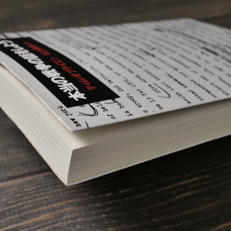 本当の戦争の話をしよう ティム・オブライエン/村上春樹 訳（文春文庫