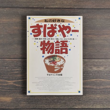 私の好きなすばやー物語 -那覇・島尻・中頭・山原・八重山・about SUBA処-
