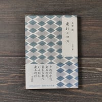 走れメロス 太宰治 （角川文庫）