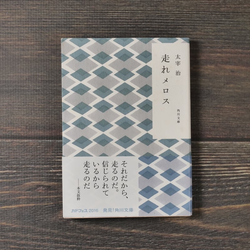 走れメロス 太宰治 (角川文庫) | 古書店うみつばめ 走れメロス 太宰治 (角川文庫) | 古書店うみつばめ