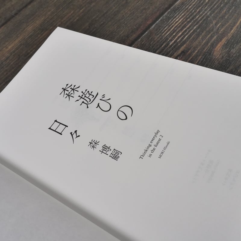 森遊びの日々 森博嗣 | 古書店うみつばめ