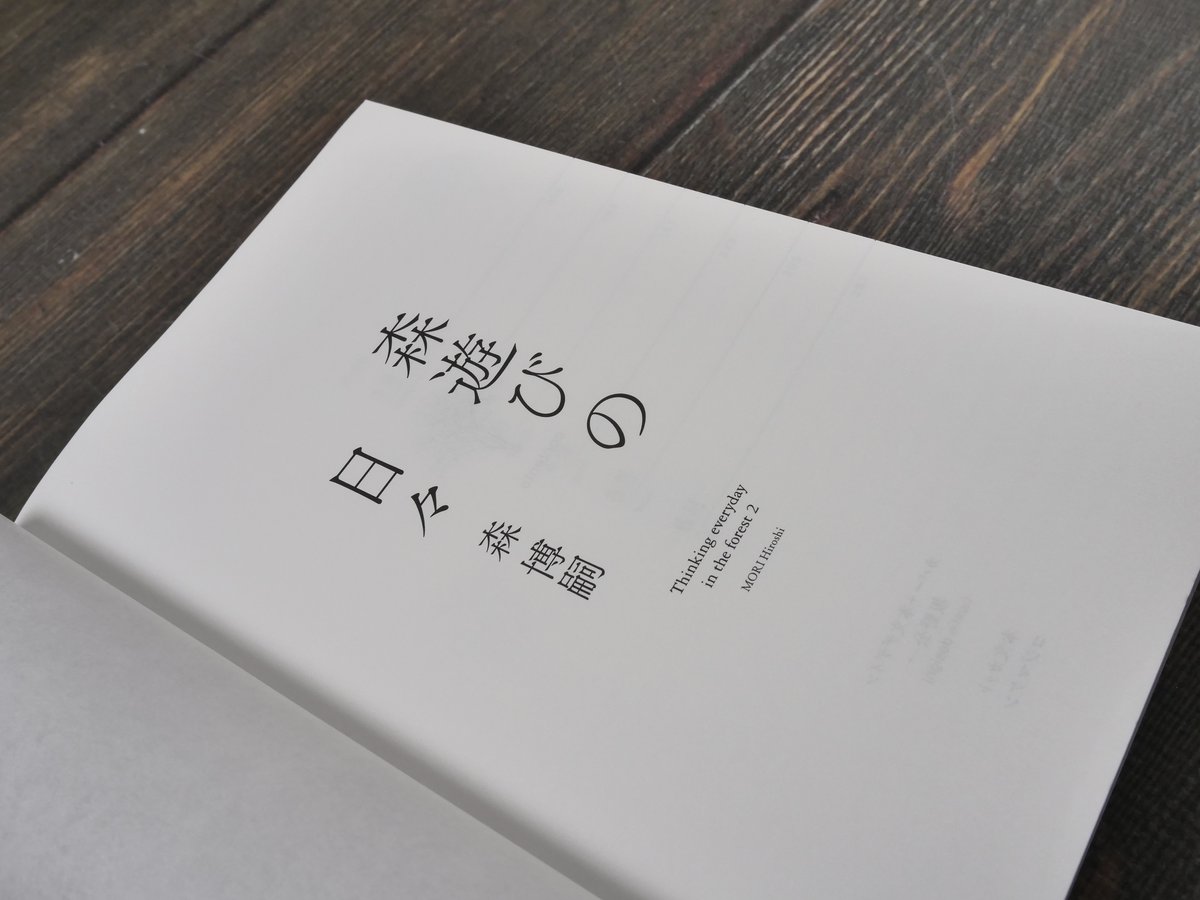 森遊びの日々 森博嗣 | 古書店うみつばめ
