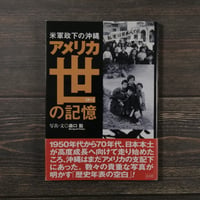 米軍政下の沖縄 アメリカ世（ゆー）の記憶（A5判）森口 豁 写真・文