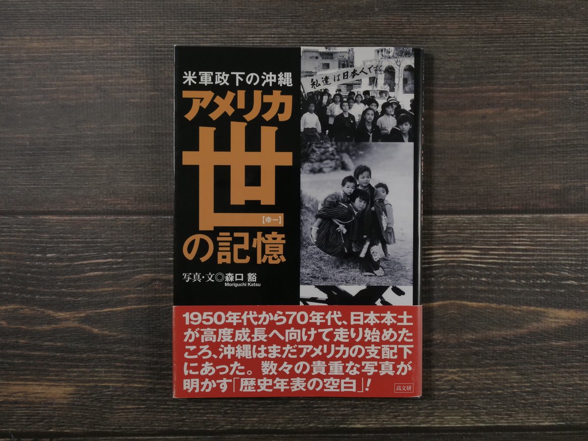米軍政下の沖縄 アメリカ世（ゆー）の記憶（A5判）森口 豁 写真・文