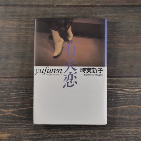 有夫恋　時実新子
