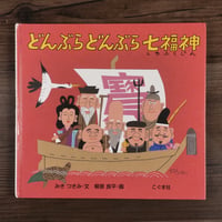 どんぶらどんぶら七福神　みき つきみ 文／柳原良平 画