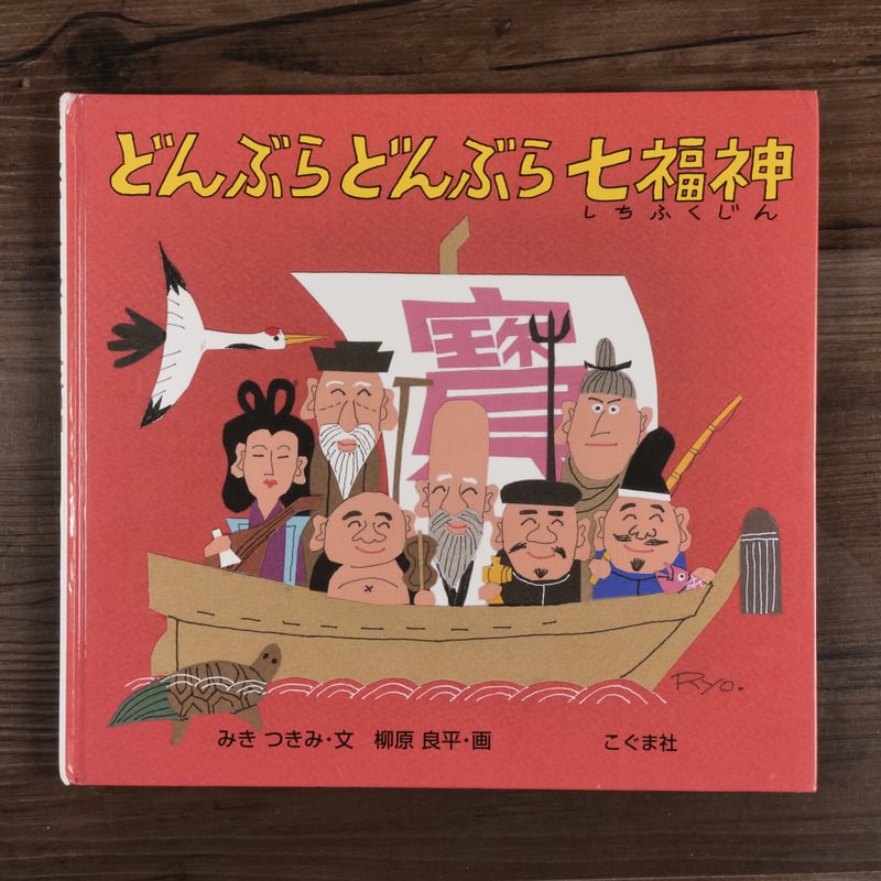どんぶらどんぶら七福神 みき つきみ 文／柳原良平 画 | 古書店うみつばめ