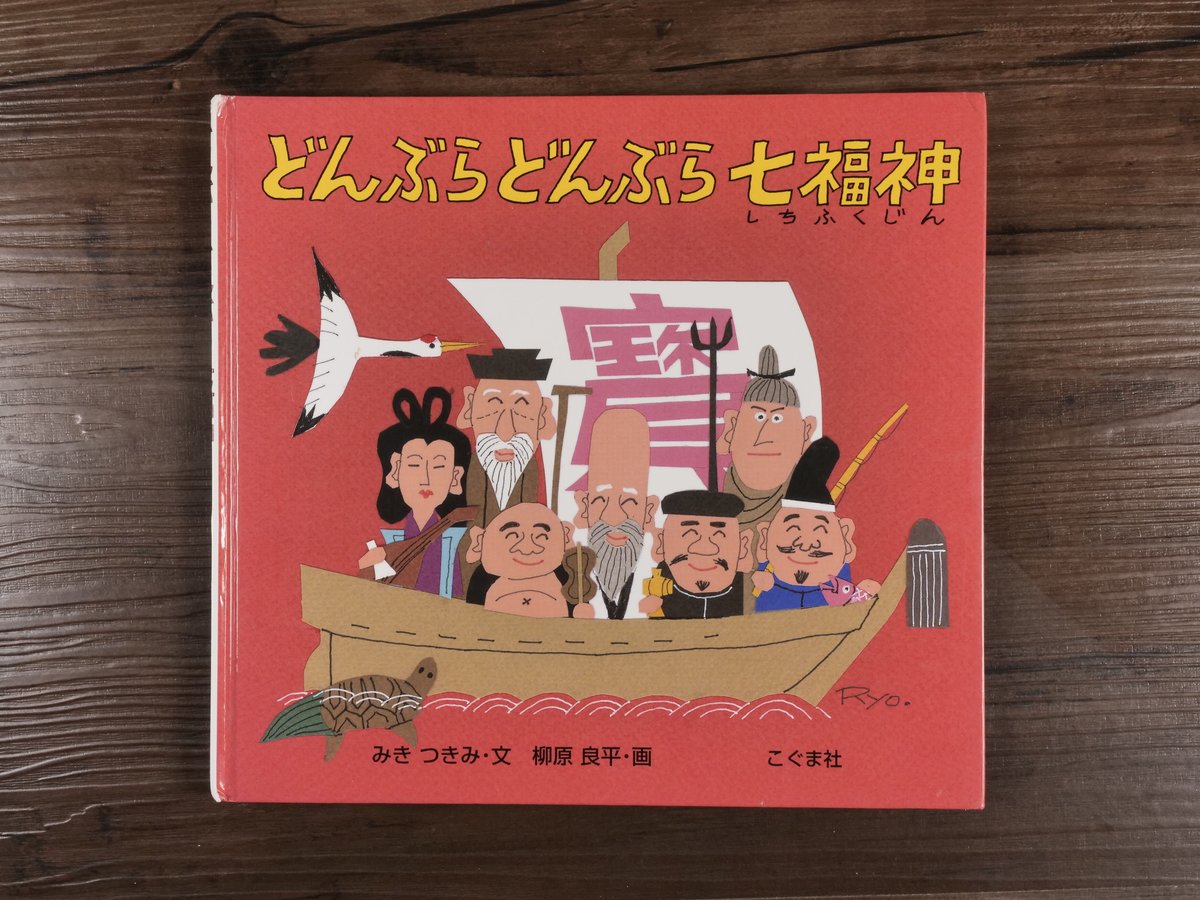 柳原良平七福神 どんぶらどんぶら七福神 みき つきみ 文 柳原良平 画