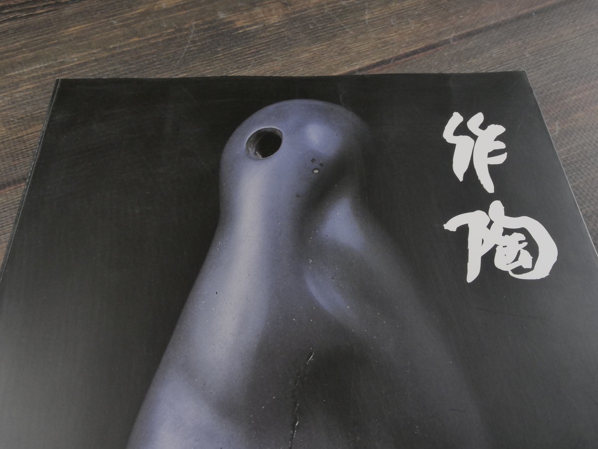 作陶 土の宝石をつくる 島武己 | 古書店うみつばめ