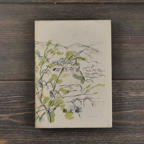 野火　大岡昇平