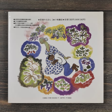 みなまた 海のこえ　石牟礼道子 文／丸木俊・丸木位里 絵