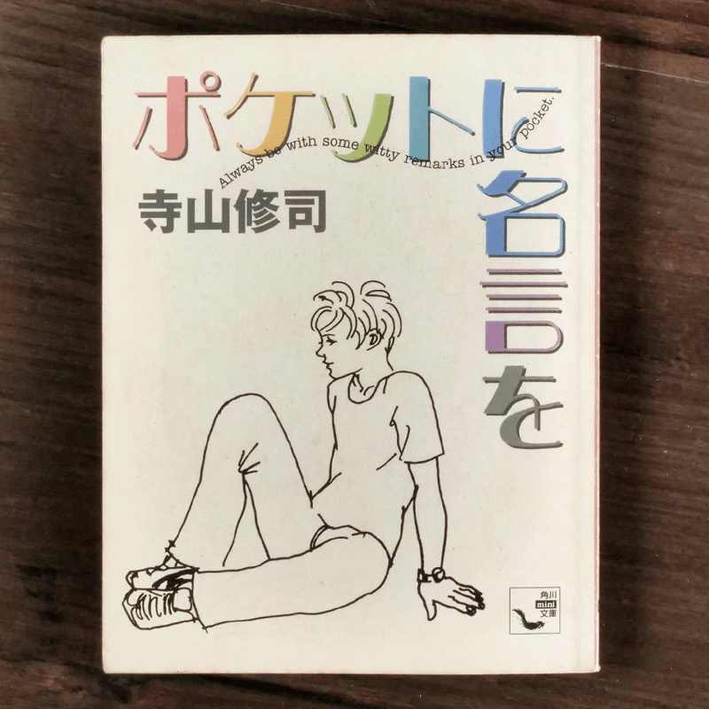 【中古】 上手に使う名文句（ビジネス編） ポケットに名言を（角川mini文庫）寺山修司 | 古書店うみつばめ