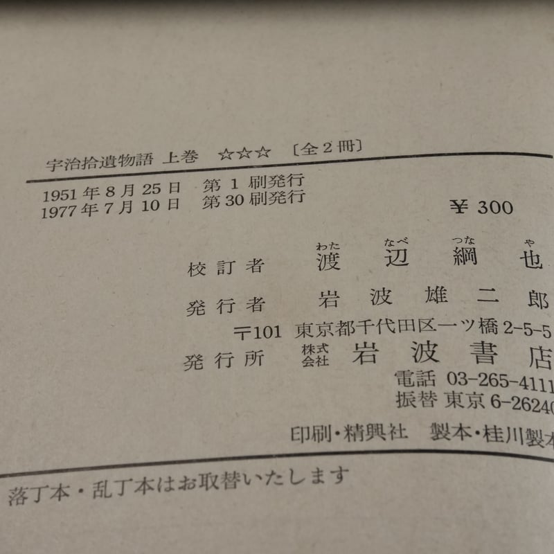 宇治拾遺物語（上巻） 渡辺綱也校訂（岩波文庫） | 古書店うみつばめ