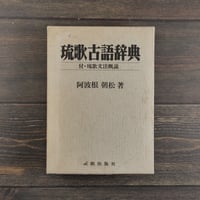 琉歌古語辞典 付･琉歌文法概説　阿波根朝松