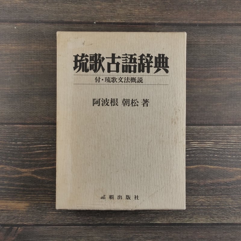 琉歌古語辞典 付・琉歌文法概説 阿波根朝松 | 古書店うみつばめ