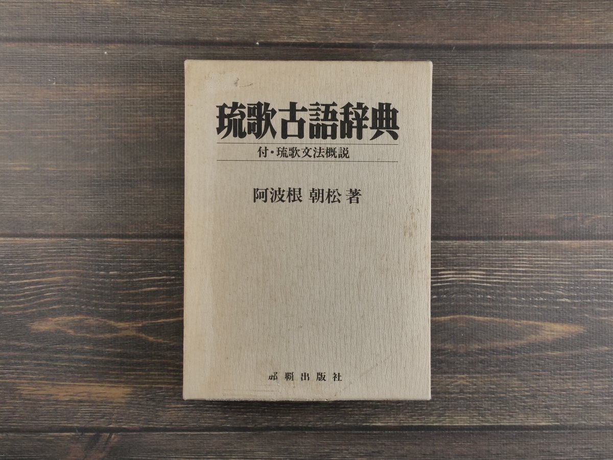 沖縄古語大辞典 沖縄古語大辞典 | 古本・版画・骨董の出張買取 | 大阪の古書 象々