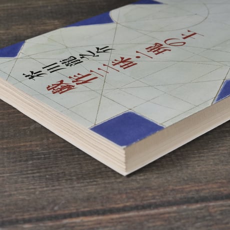 戯作三昧・一塊の土　芥川龍之介（新潮文庫）※旧装丁