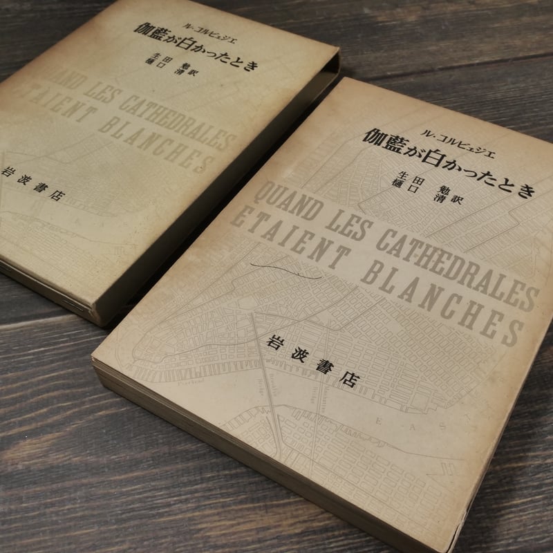 伽藍が白かったとき ル・コルビュジエ 生田勉・樋口清 訳 | 古書店うみ