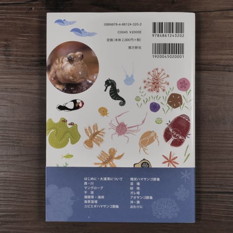 大浦湾の生きものたち　琉球弧・生物多様性の重要地点、沖縄島大浦湾（ 単行本／ソフトカバー）ダイビングチームすなっくスナフキン編集