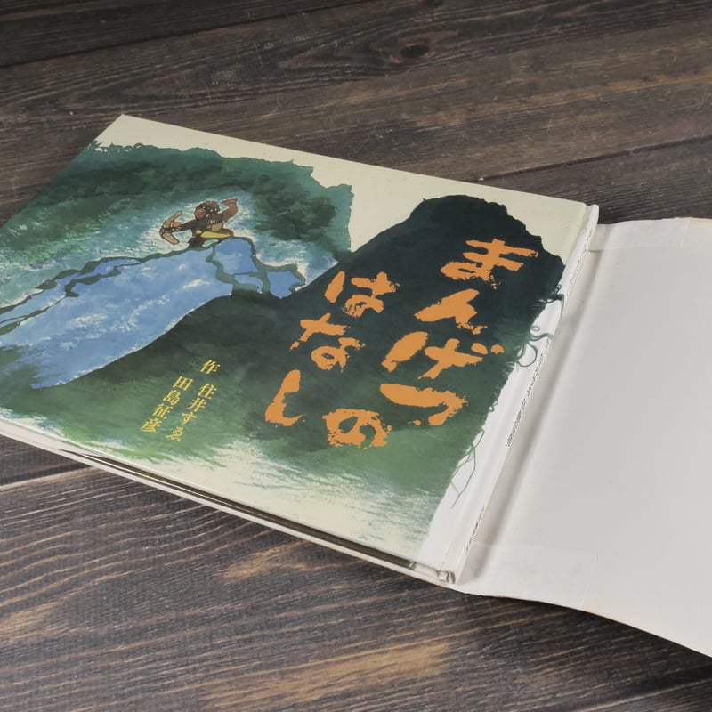 まんげつのはなし 作：住井すゑ, 田島征彦 ※サイン本 | 古書店うみつばめ