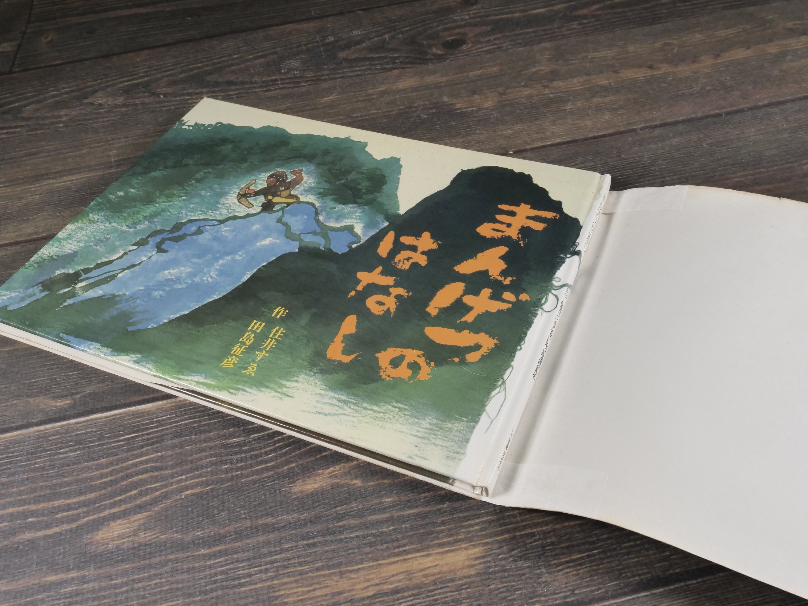 まんげつのはなし 作：住井すゑ, 田島征彦 ※サイン本 | 古書店うみつばめ