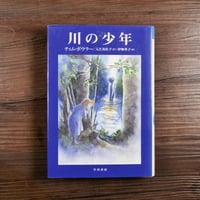 川の少年　ティム・ボウラー／入江真佐子 訳／伊勢英子 絵