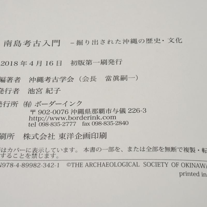 南島考古入門 掘り出された沖縄の歴史・文化 沖縄考古学会 編 ※再入荷