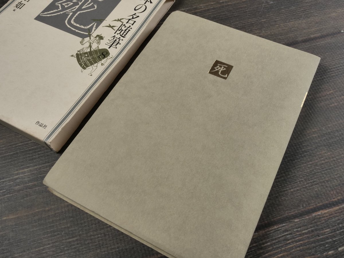 日本の名随筆8 死 野坂昭如 編 | 古書店うみつばめ