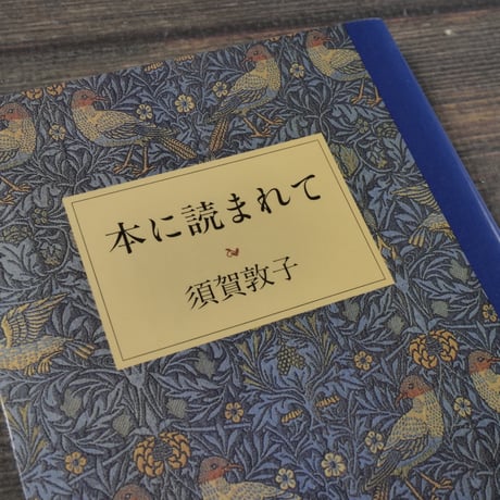 本に読まれて　須賀敦子（中公文庫）※初版