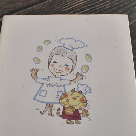 石井好子と水森亜土の料理の絵本　卵とわたし（角川文庫）
