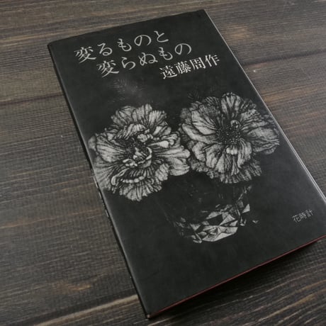 花時計　変わるものと変わらぬもの　遠藤周作