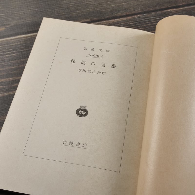 侏儒の言葉 芥川龍之介(岩波文庫) | 古書店うみつばめ 侏儒の言葉 芥川龍之介(岩波文庫) | 古書店うみつばめ