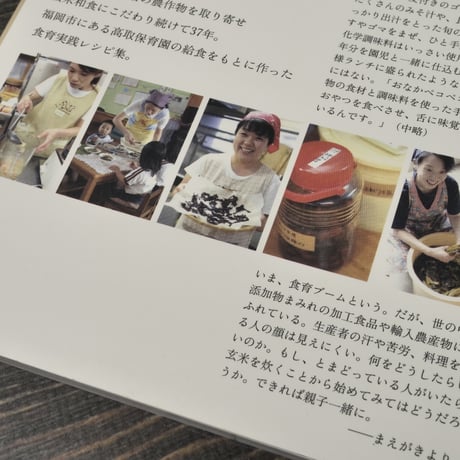 ゼロから始める玄米生活　高取保育園の食育実践レシピ集