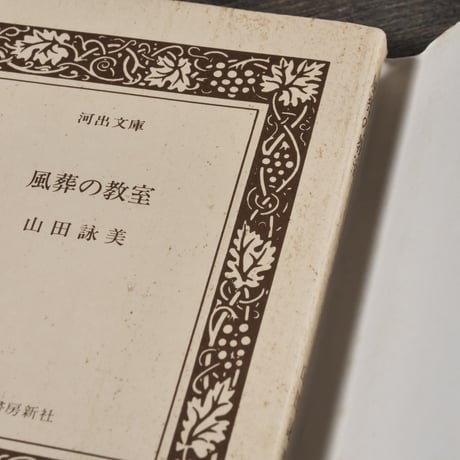 風葬の教室　山田詠美（河出文庫）※旧装丁