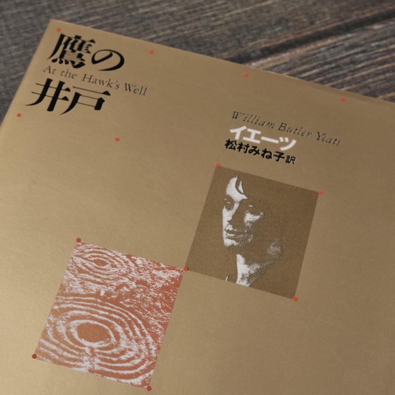 鷹の井戸 イエーツ（角川文庫） | 古書店うみつばめ