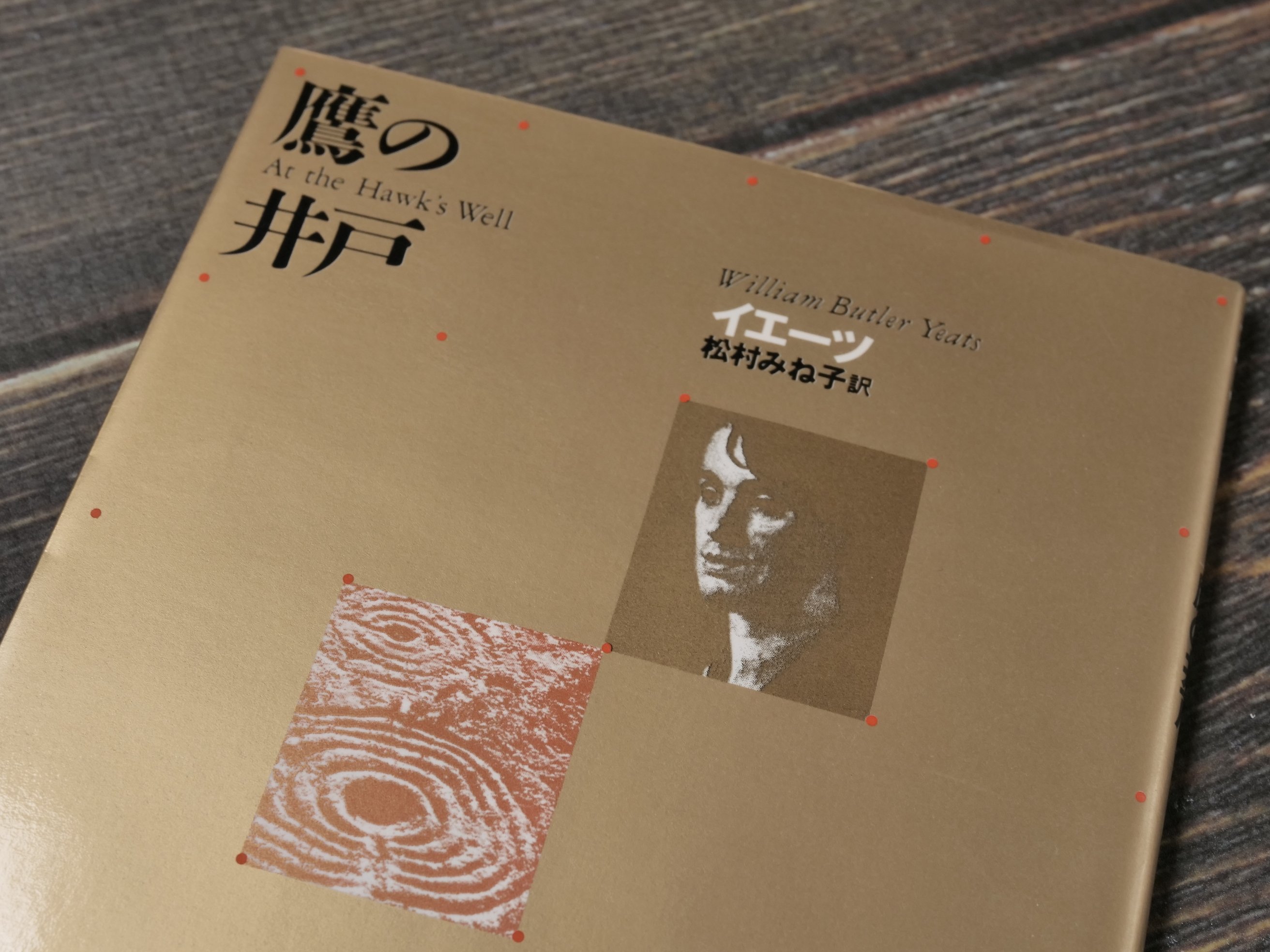 鷹の井戸 イエーツ（角川文庫） | 古書店うみつばめ