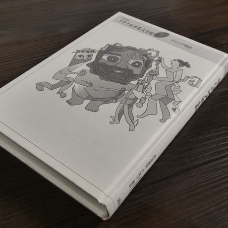 21世紀版少年少女世界文学館第１巻　ギリシア神話（B6判）アポロドーロスほか著／高津春繁・高津 久美子 編訳
