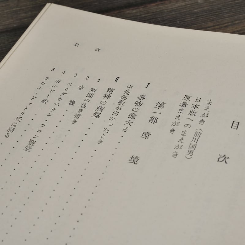 伽藍が白かったとき ル・コルビュジエ 生田勉・樋口清 訳 | 古書店うみ