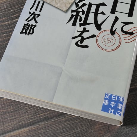 明日に手紙を　赤川次郎（実業之日本社文庫）