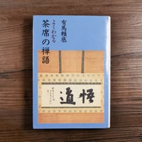 よくわかる茶席の禅語（B6判）有馬頼底